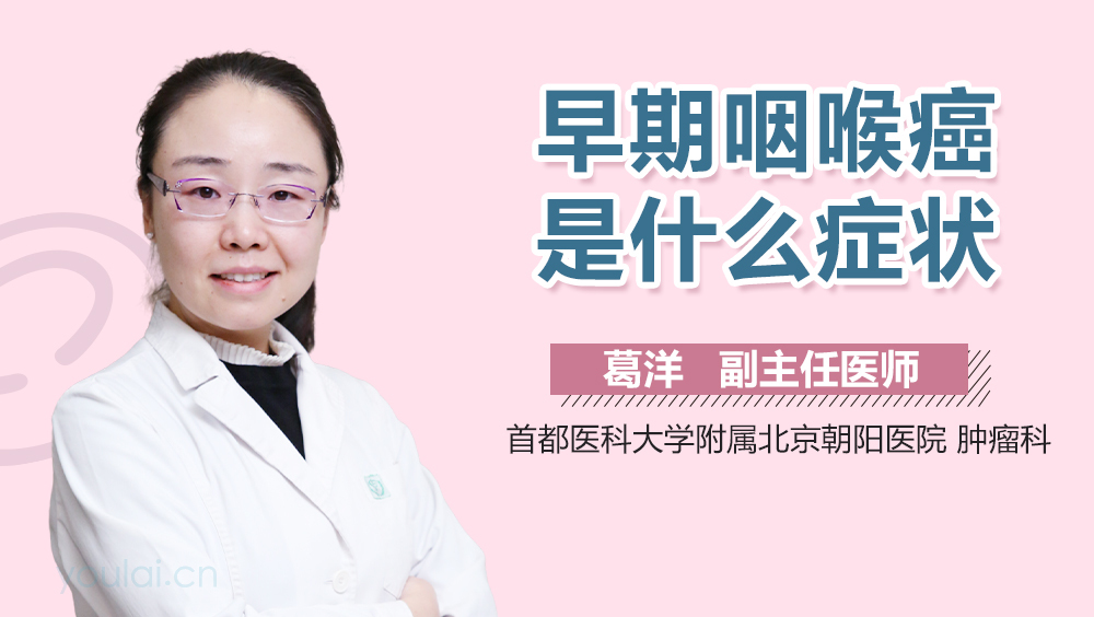 早期咽喉癌是什么症状