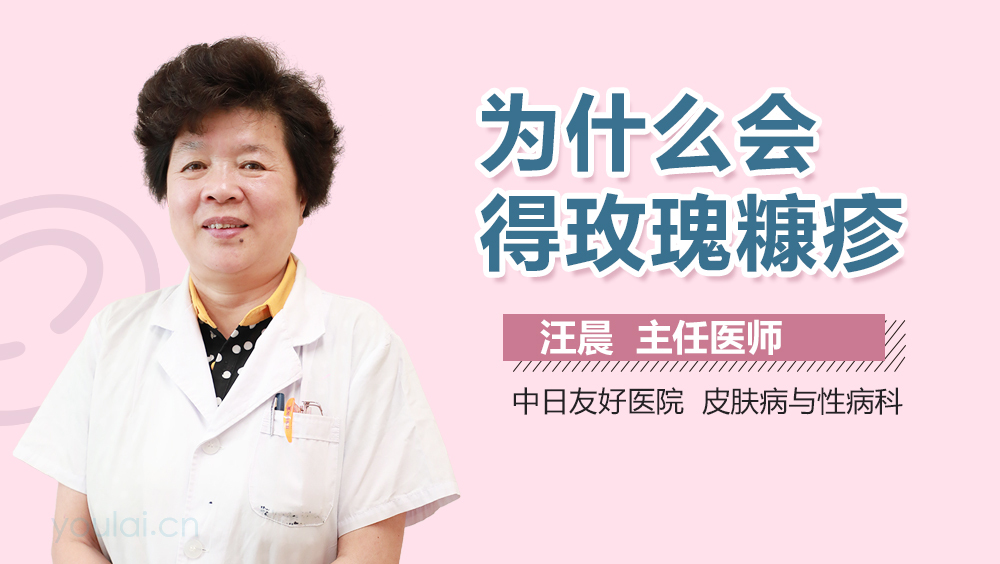 为什么会得玫瑰糠疹