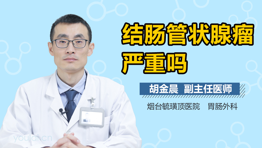 结肠管状腺瘤严重吗