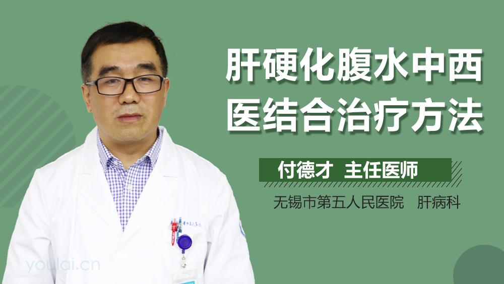 肝硬化腹水中西医结合治疗方法