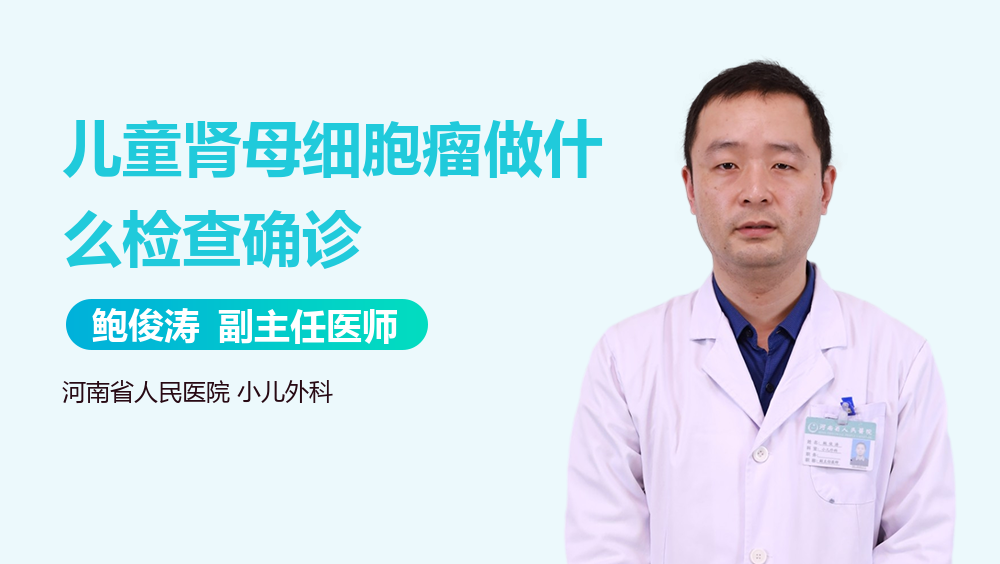 儿童肾母细胞瘤做什么检查确诊
