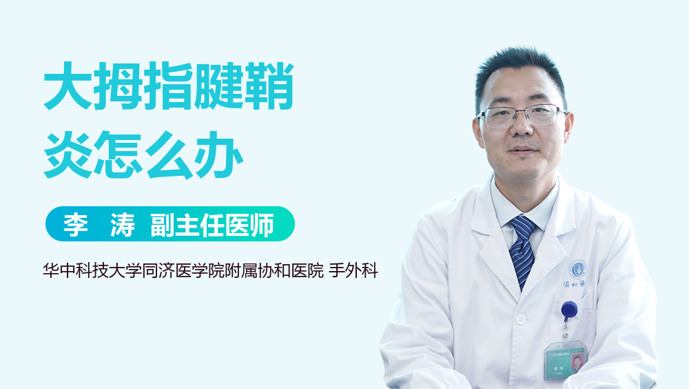 大拇指腱鞘炎怎么办