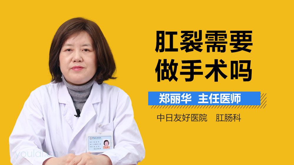 肛裂需要做手术吗