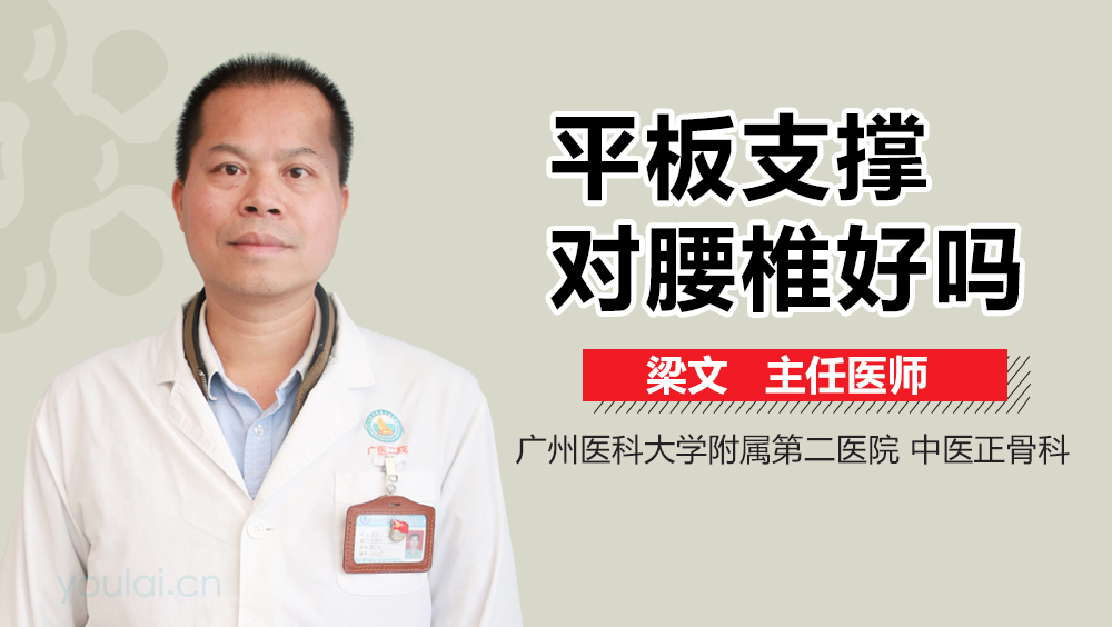 平板支撑对腰椎好吗