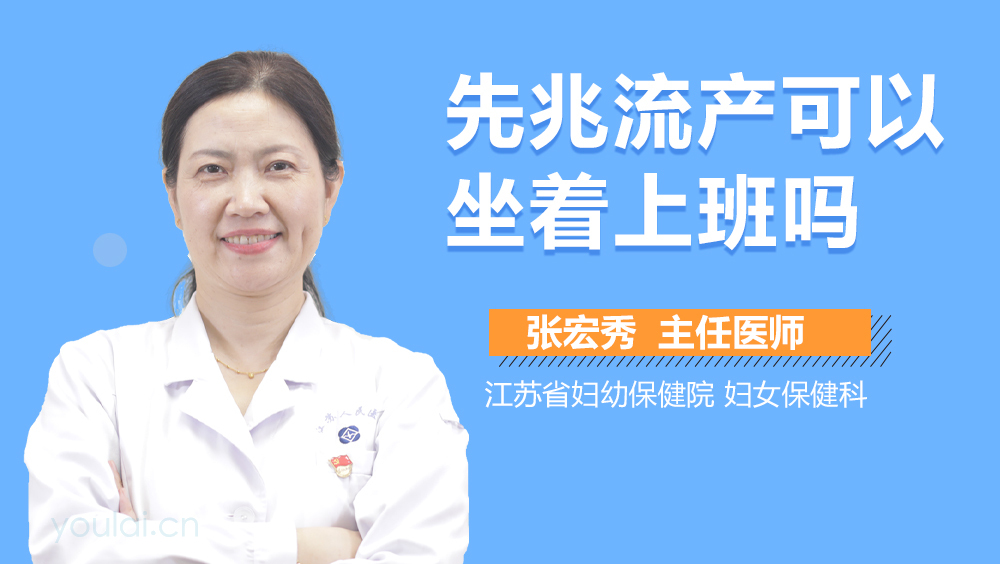 先兆流产可以坐着上班吗