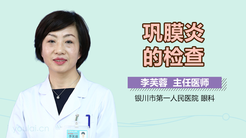 巩膜炎的检查