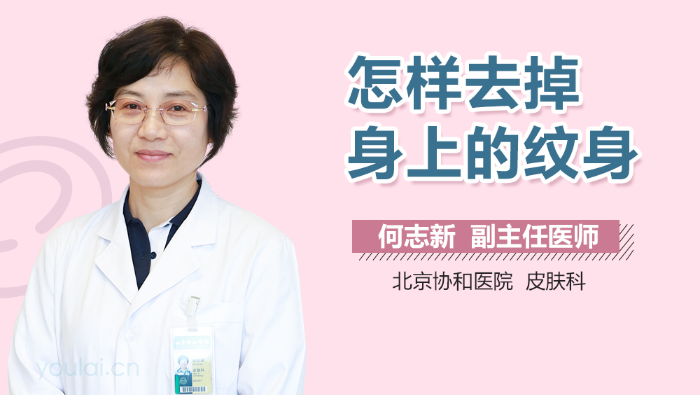 怎样去掉身上的纹身