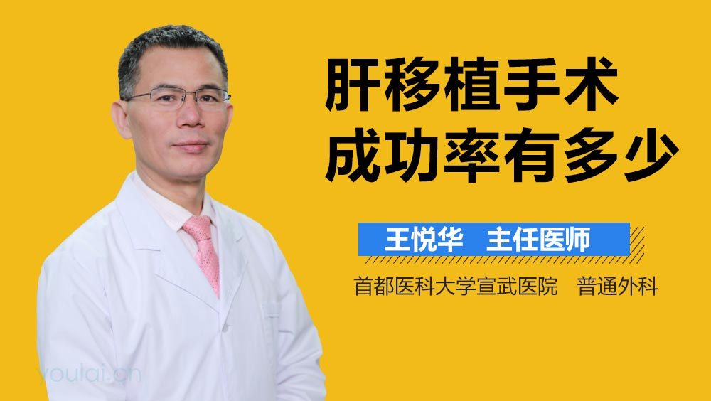 肝移植手术成功率有多少