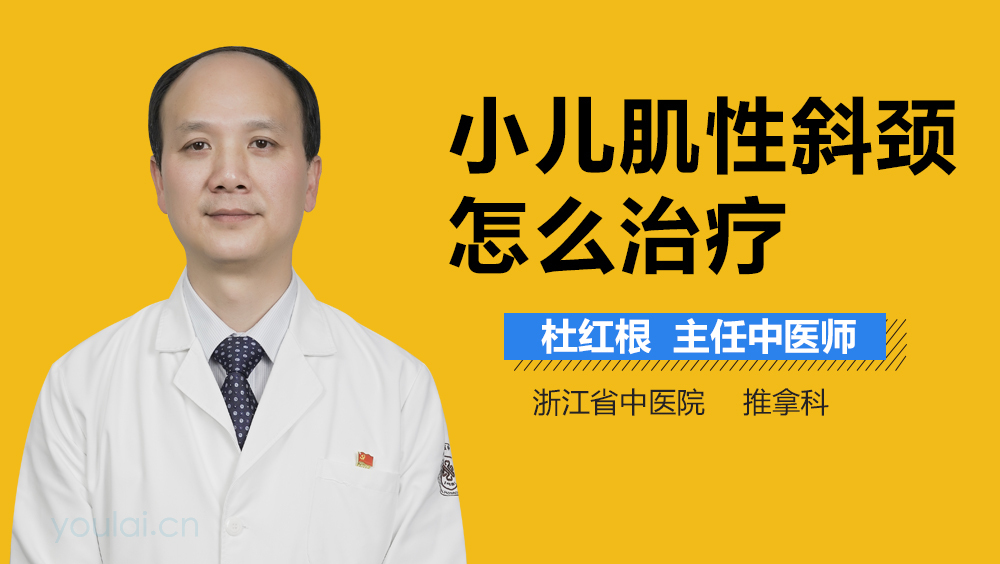 小儿肌性斜颈怎么治疗