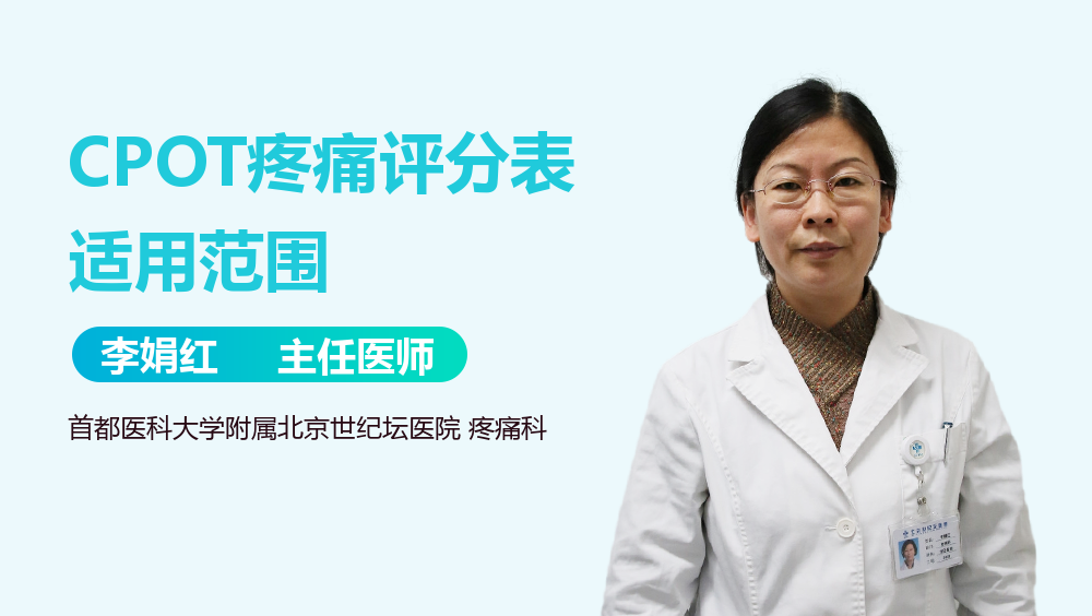 CPOT疼痛评分表适用范围