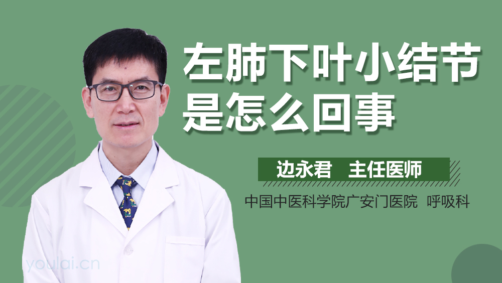 左肺下叶小结节是怎么回事