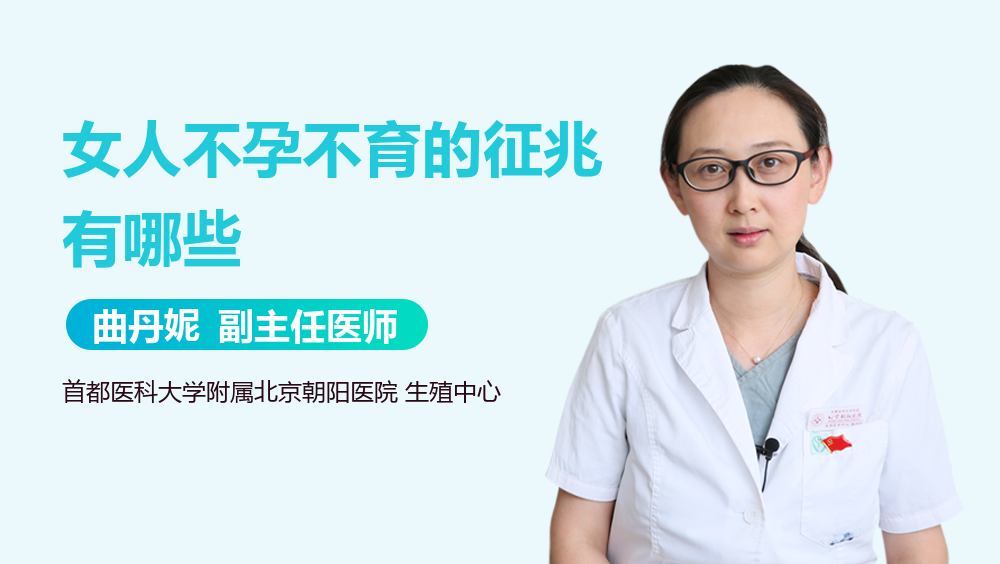 女人不孕不育的征兆有哪些