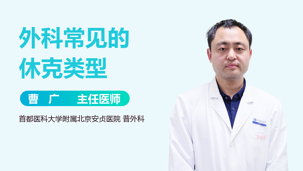 外科常见的休克类型