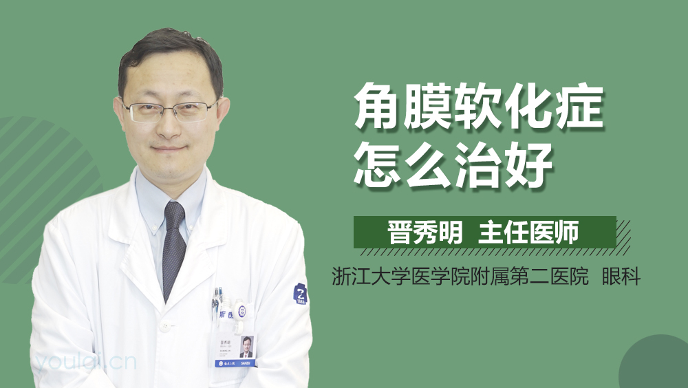 角膜软化症怎么治好