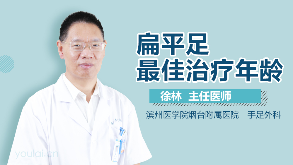 扁平足最佳治疗年龄