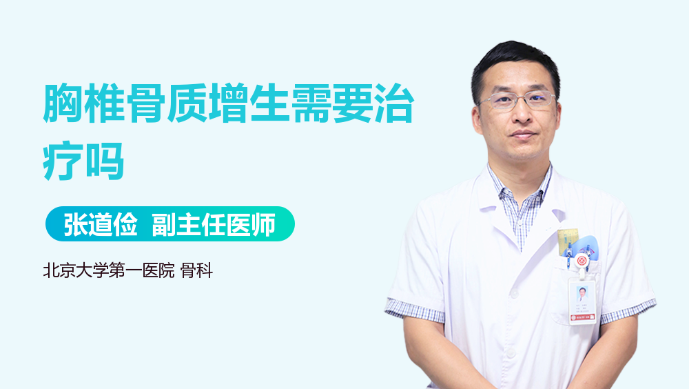 胸椎骨质增生需要治疗吗