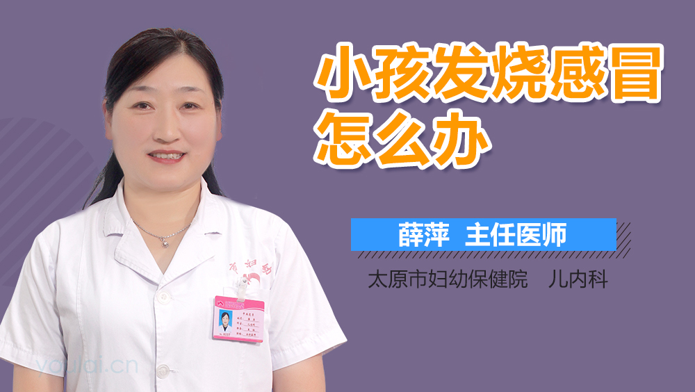 小孩发烧感冒怎么办