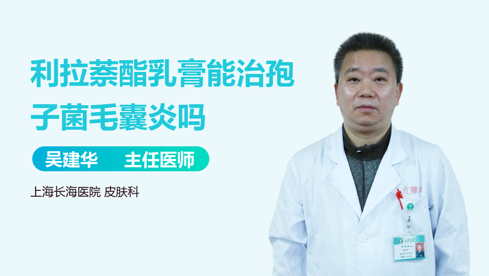 利拉萘酯乳膏能治孢子菌毛囊炎吗