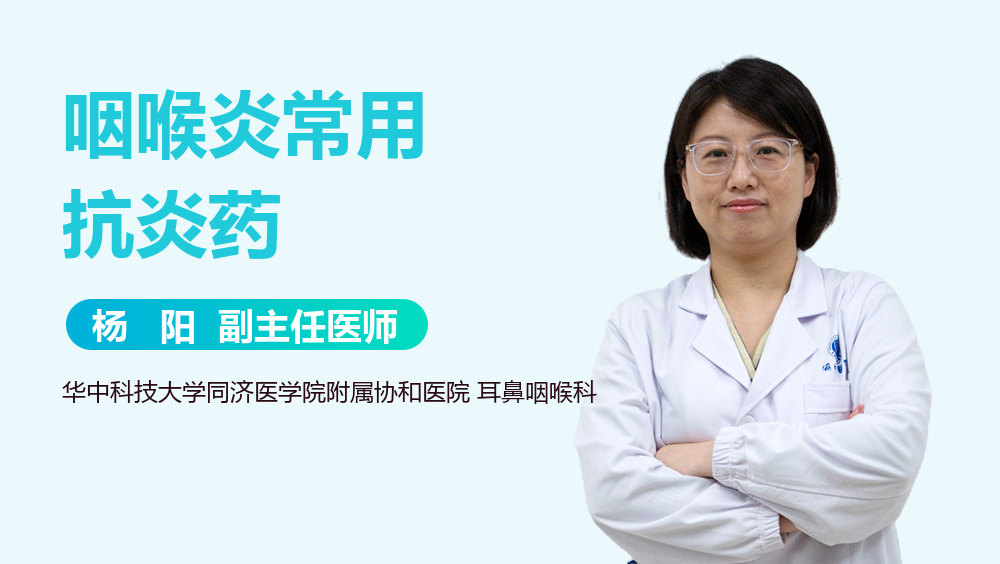 咽喉炎常用抗炎药