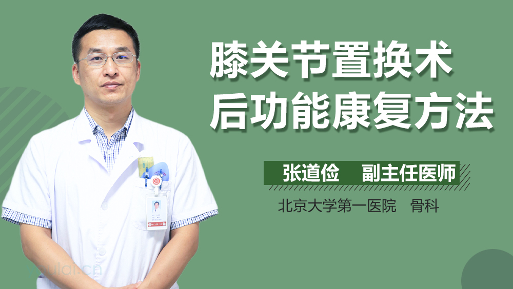 膝关节置换术后功能康复方法
