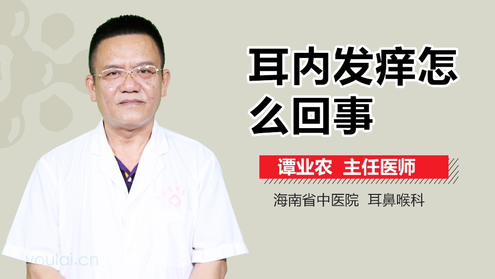 耳内发痒怎么回事