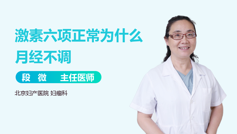 激素六项正常为什么月经不调