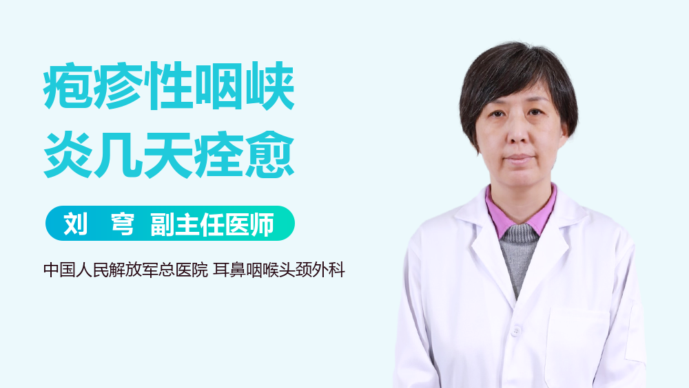 疱疹性咽峡炎几天痊愈