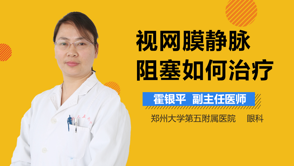 视网膜静脉阻塞如何治疗