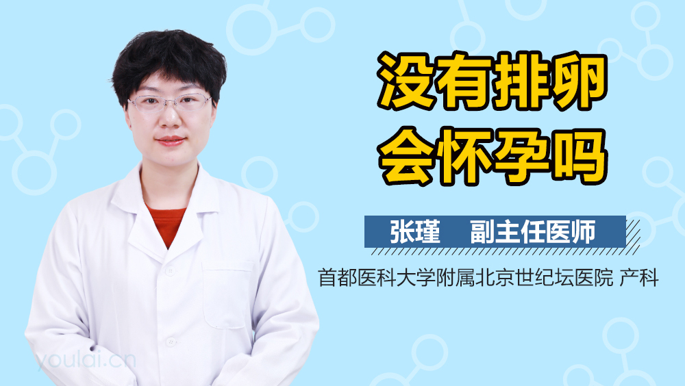 没有排卵会怀孕吗