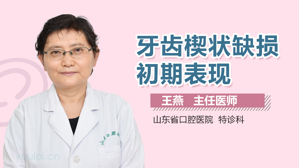 牙齿锲状缺损初期表现
