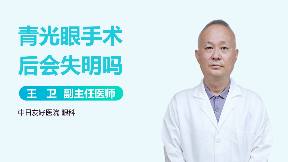 青光眼手术后会失明吗