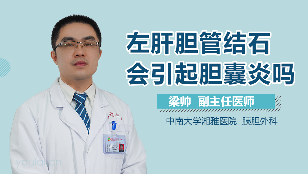 左肝胆管结石会引起胆囊炎吗