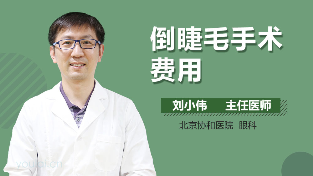 倒睫毛手术费用