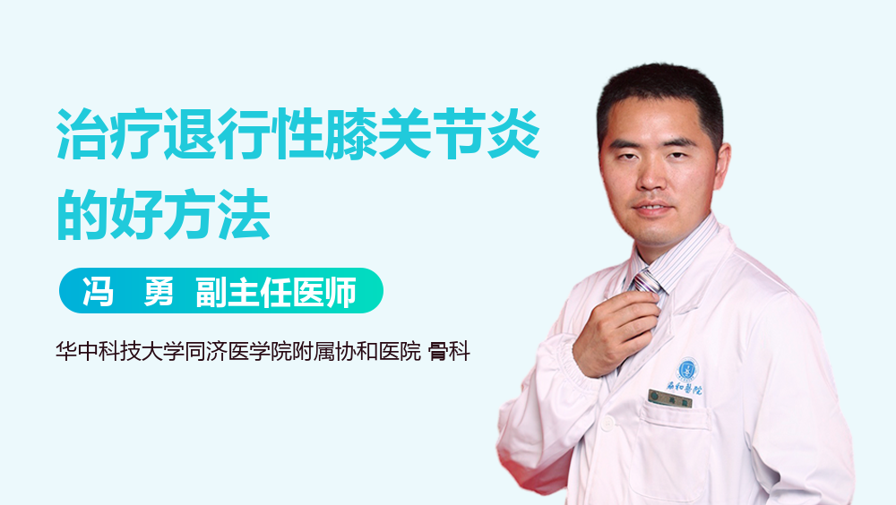 治疗退行性膝关节炎的好方法