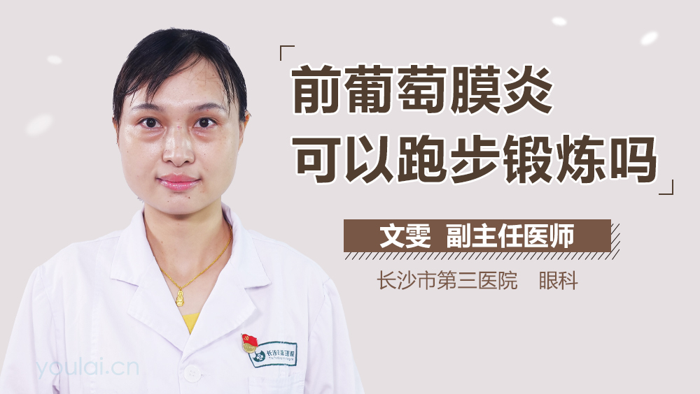 前葡萄膜炎可以跑步锻炼吗