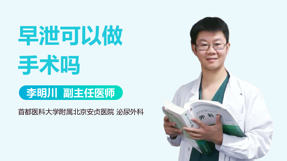 早泄可以做手术吗