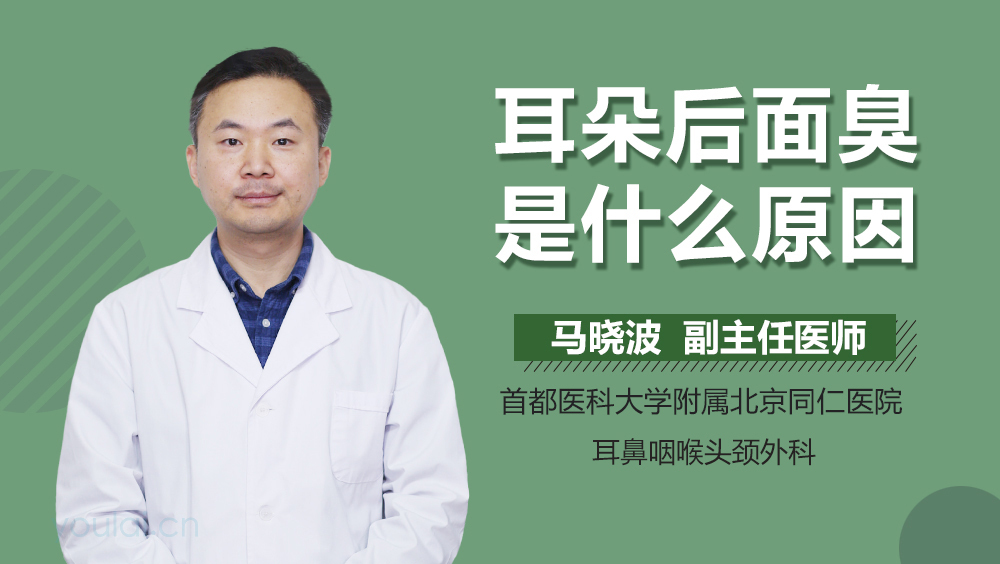 耳朵后面臭是什么原因