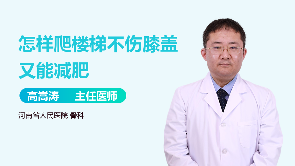 怎样爬楼梯不伤膝盖又能减肥
