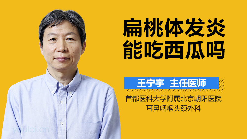 扁桃体发炎能吃西瓜吗