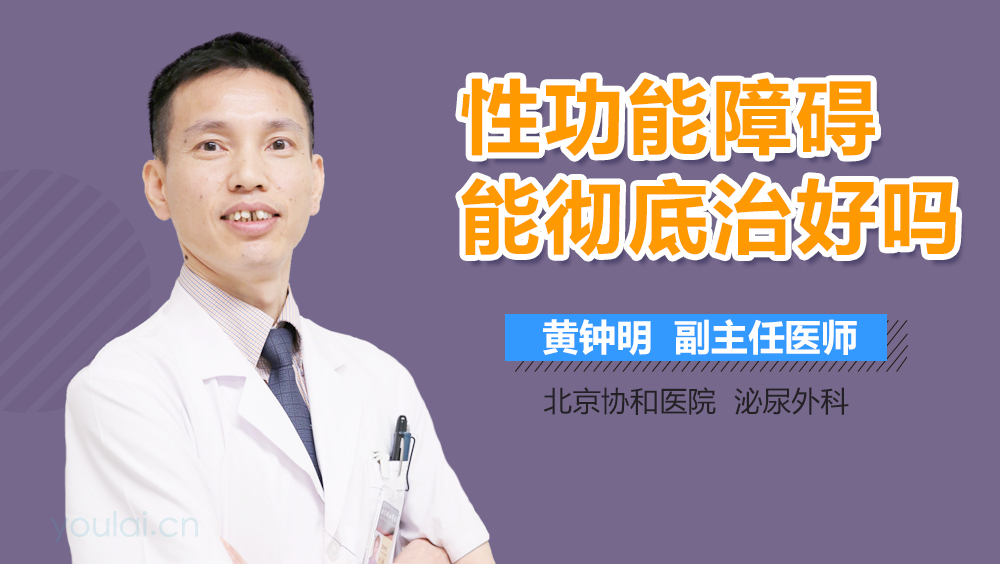 性功能障碍能彻底治好吗