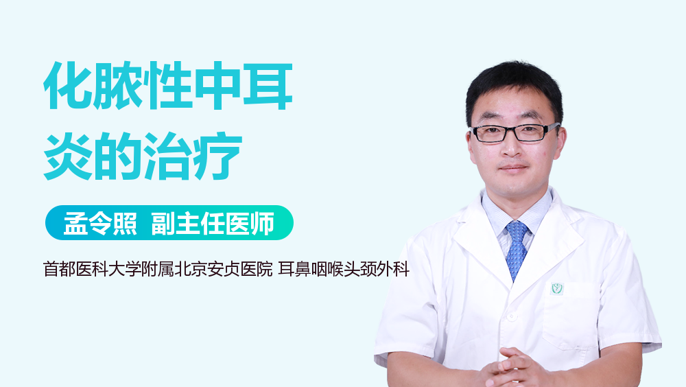 化脓性中耳炎的治疗