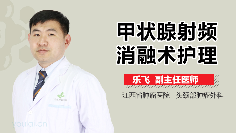 甲状腺射频消融术护理