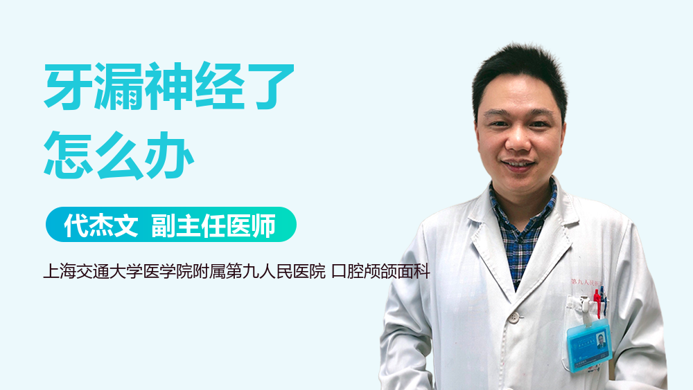 牙漏神经了怎么办