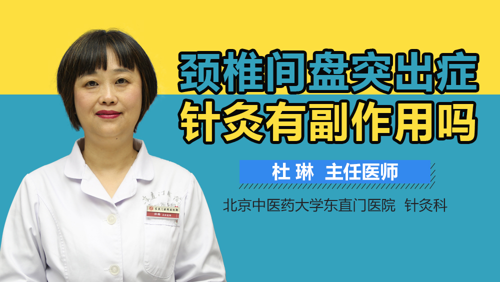 颈椎间盘突出症针灸有副作用吗