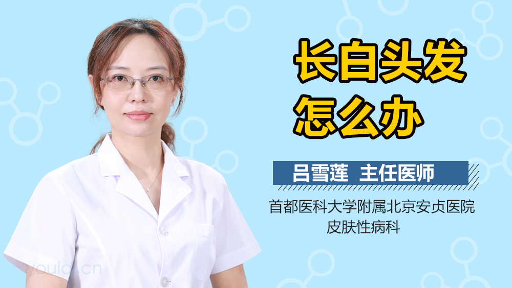 长白头发怎么办