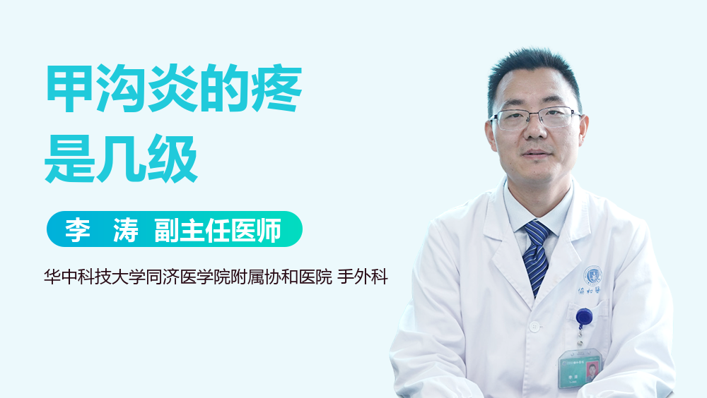 甲沟炎的疼是几级