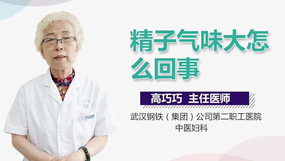 精子气味大怎么回事