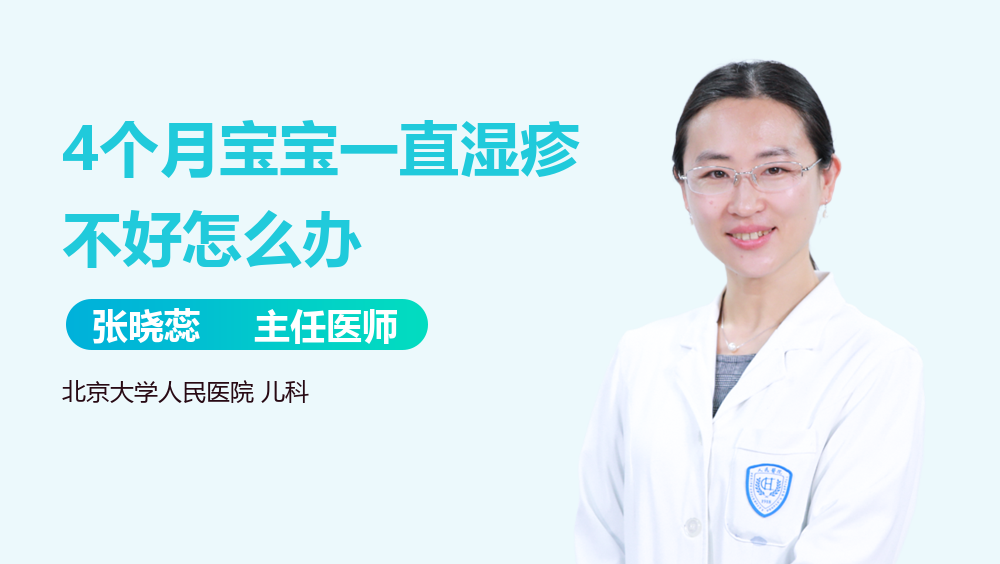 4个月宝宝一直湿疹不好怎么办