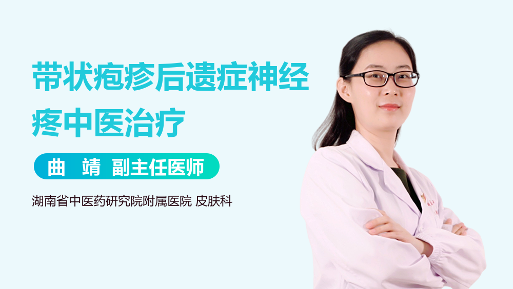 带状疱疹后遗症神经疼中医治疗