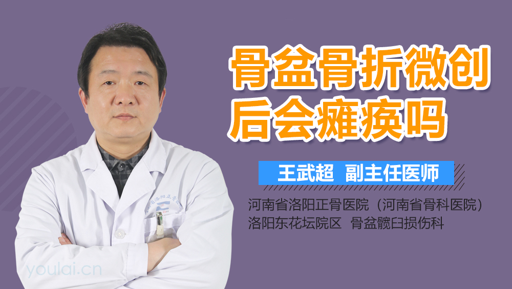 骨盆骨折微创后会瘫痪吗